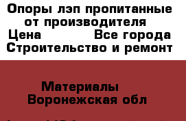 Опоры лэп пропитанные от производителя › Цена ­ 2 300 - Все города Строительство и ремонт » Материалы   . Воронежская обл.